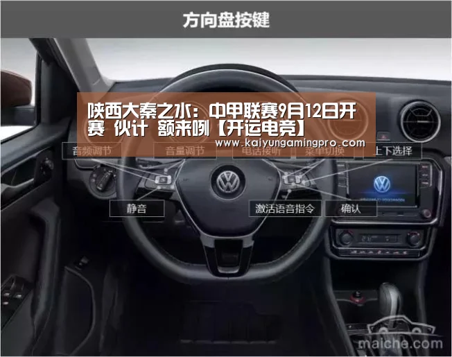 陕西大秦之水:中甲联赛9月12日开赛 伙计 额来咧【开运电竞】(图2) 开运电竞