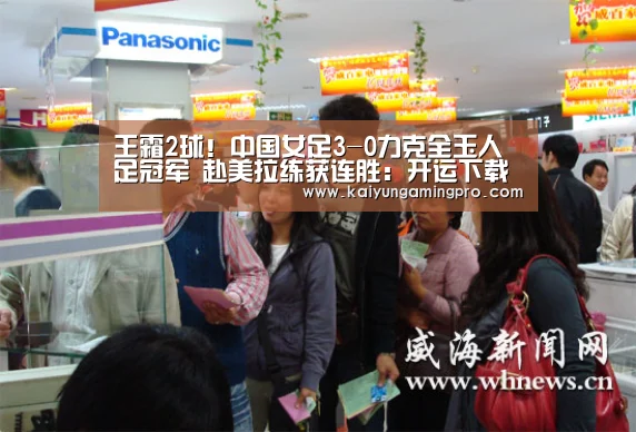 王霜2球!中国女足3-0力克全玉人足冠军 赴美拉练获连胜:开运下载(图1) 开运平台