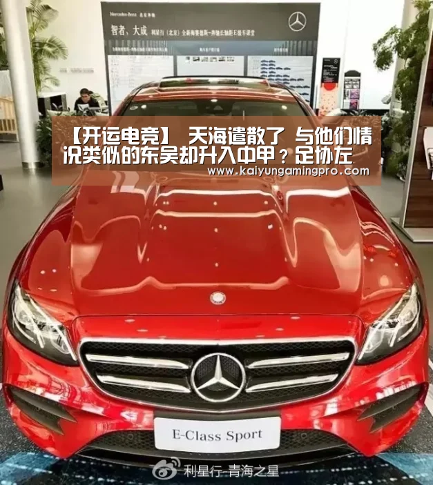 【开运电竞】
天海遣散了 与他们情况类似的东吴却升入中甲?足协左右为难(图1) 开运直播